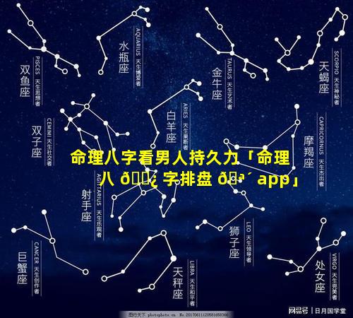 命理八字看男人持久力「命理八 🌿 字排盘 🪴 app」